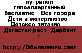 нутрилон гипоаллергенный,бесплатно - Все города Дети и материнство » Детское питание   . Дагестан респ.,Дербент г.